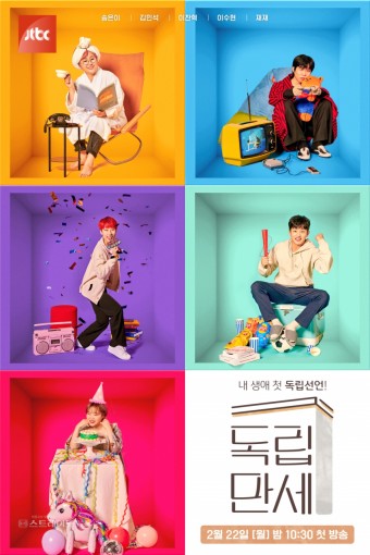  jtbc 독립만세 재재 자취러 찐공감간다