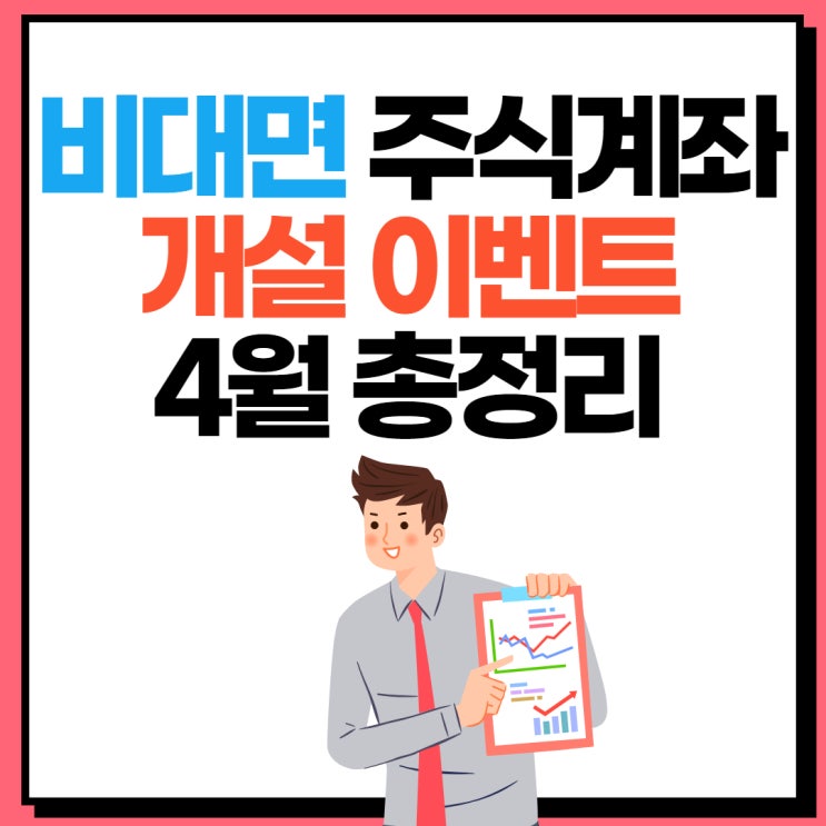  비대면 주식 계좌 개설 이벤트 총정리 - 21년 4월