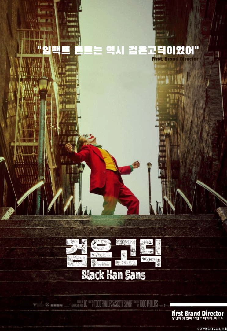 검은고딕(Black Han Sans) : 무료 제목폰트 최강자