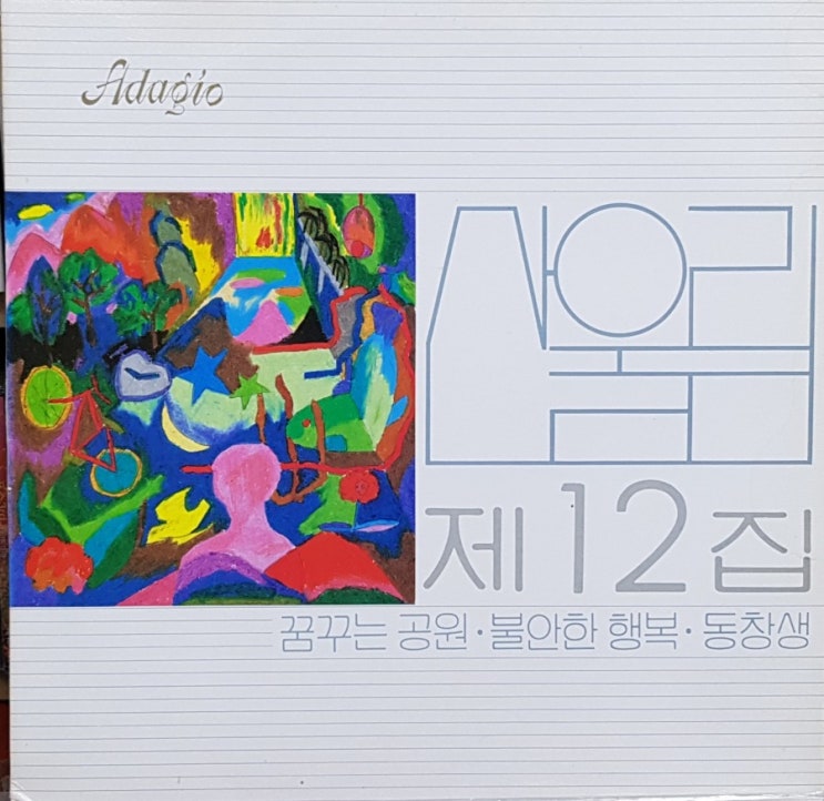  산울림12집