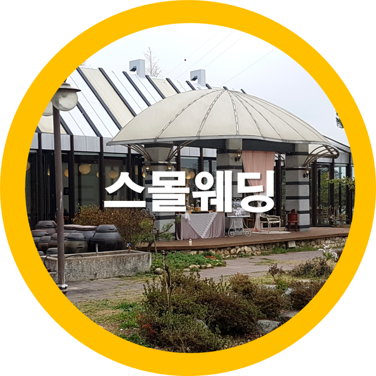  구미스몰웨딩 참 예쁘네요 우연찮게 간곳이 동화연