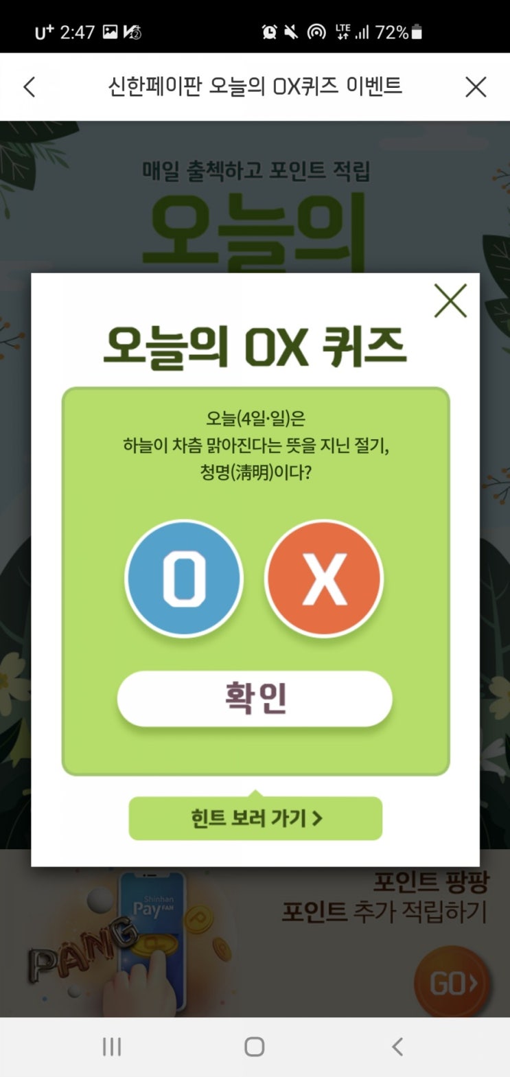  신한페이판 OX퀴즈 / 신한 더 겜성퀴즈 4월4일(일)