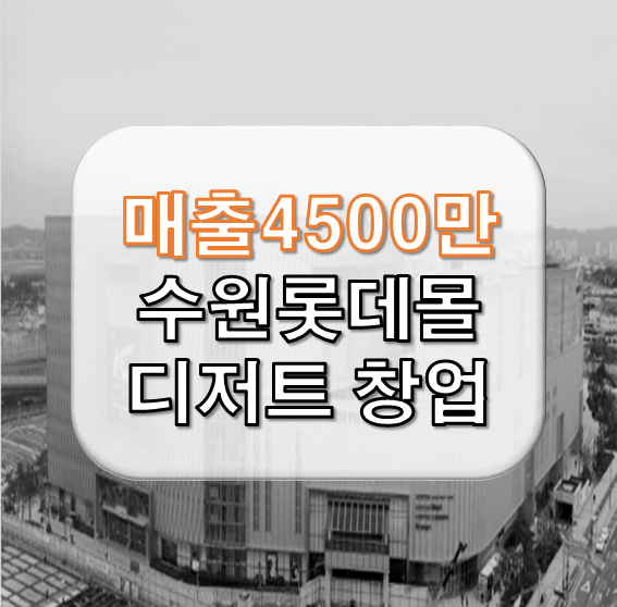  수원 롯데몰 커피디저트 신규창업