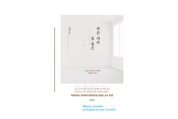  Henry's Review [죽은 자의 집 청소 by 김완]