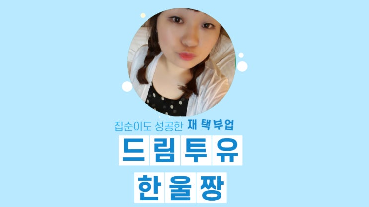 드림투유 정확한 주급 입금과 쏟아지는 일감 드림투유 정확한 주급 입금과 쏟아지는 일감