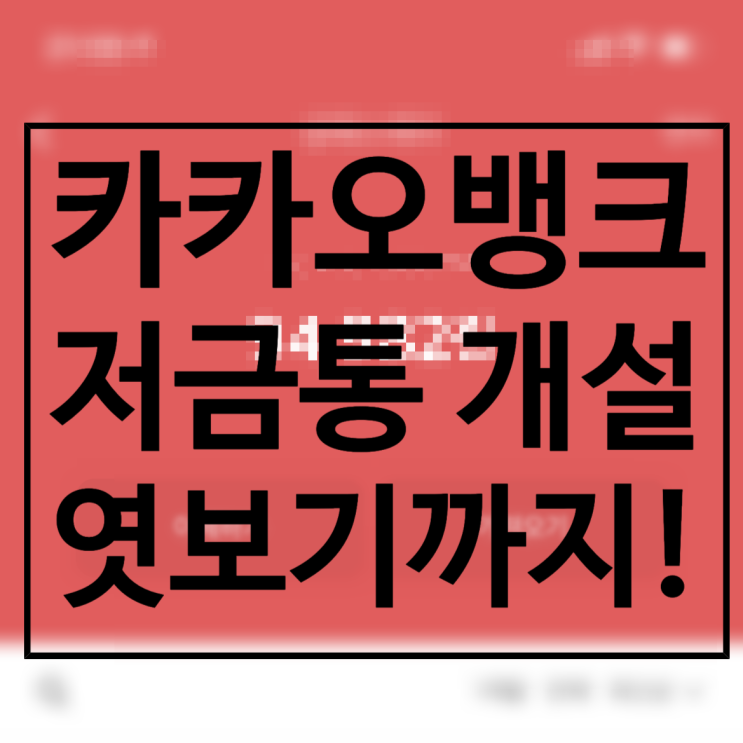  카카오뱅크 저금통 개설방법, 엿보기