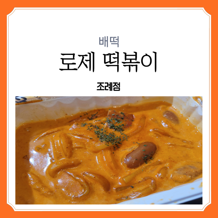 [순천 배떡]요즘 핫한 순천 배떡 로제떡볶이