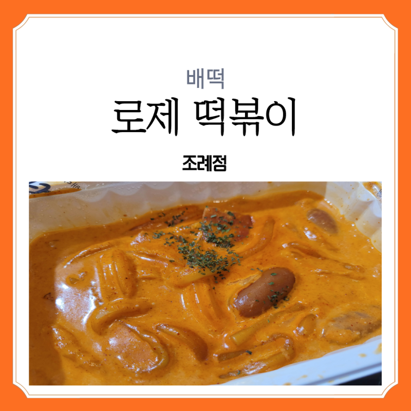 [순천 배떡]요즘 핫한 순천 배떡 로제떡볶이 : 네이버 블로그