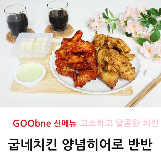 굽네치킨 신메뉴 양념히어로반반 치킨 치맥하기 딱 좋은 치느님