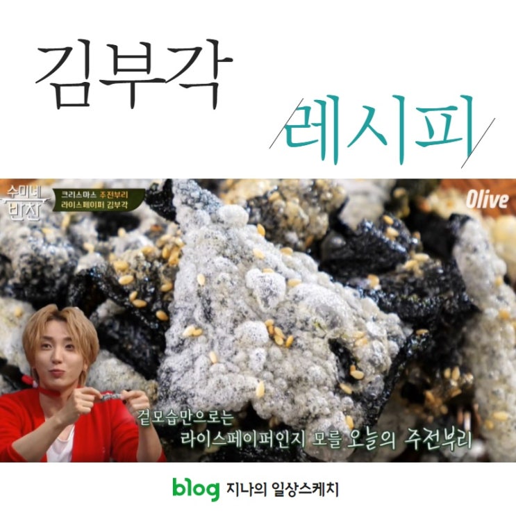  [수미네반찬]초간단 김부각 만드는 방법
