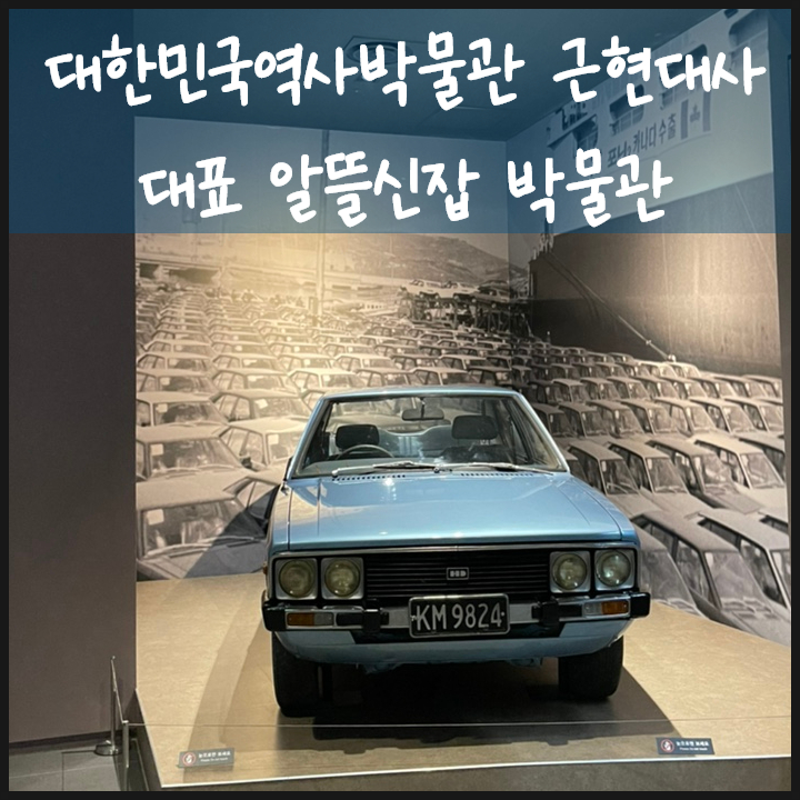 대한민국역사박물관 국립 근현대사 대표 알뜰신잡 박물관