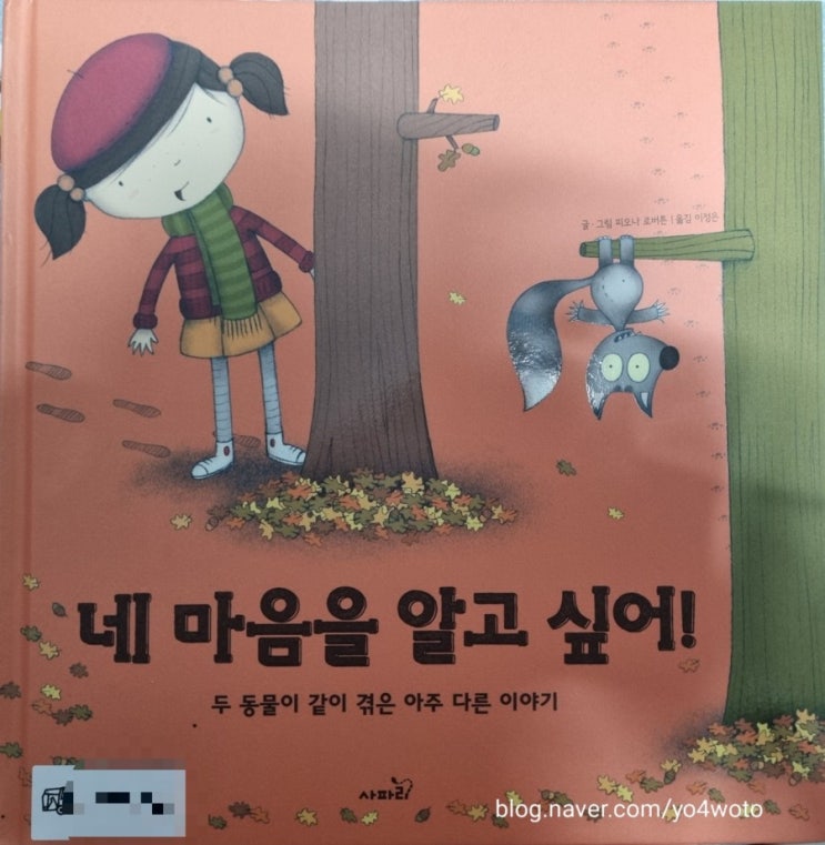 사파리동화 네마음을알고싶어 인성동화 책