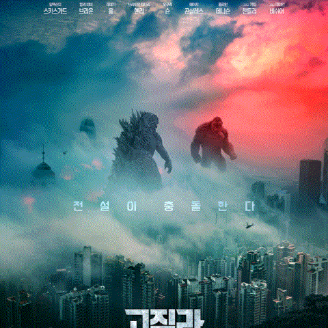  [고질라 VS 콩] 영화 관람 후기