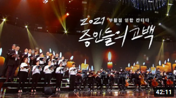 2021 부활절 연합 칸타타 2021 부활절 연합 칸타타