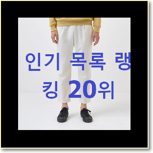  소유하고파 남자바지 물건 인기 베스트 순위 20위