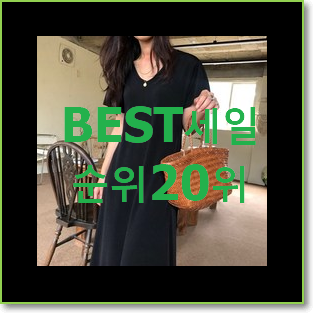  자랑스런 티렌원피스 제품 인기 성능 순위 20위
