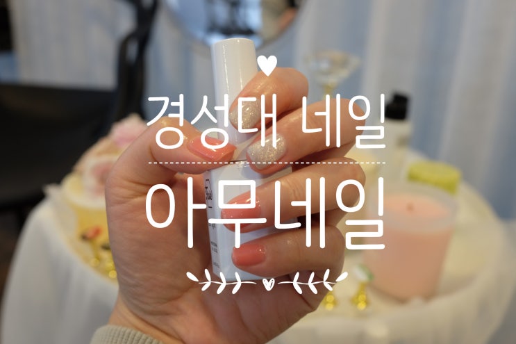  경성대 네일 추천 / 아무네일