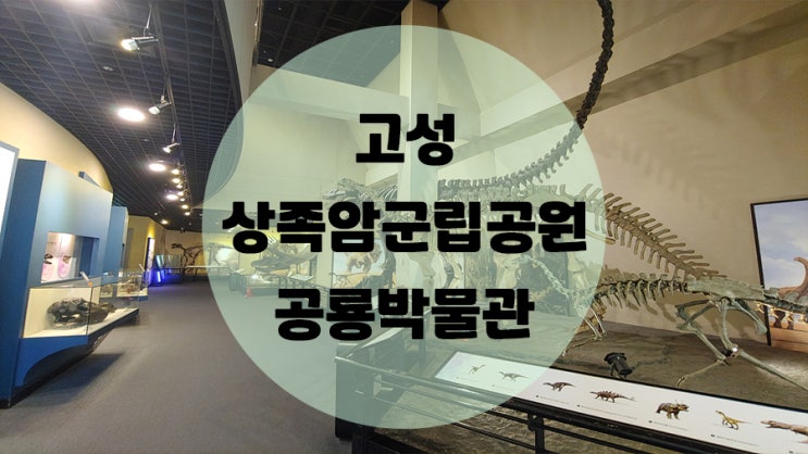  상족암군립공원 놀러 갔다가 고성 공룡박물관 가게 된 그날 이야기