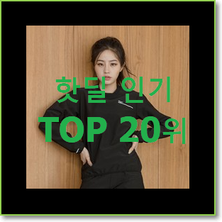  인기좋은 땀복 제품 대박 초이스