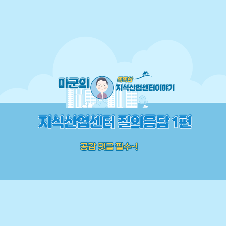  지식산업센터 질의응답 1편
