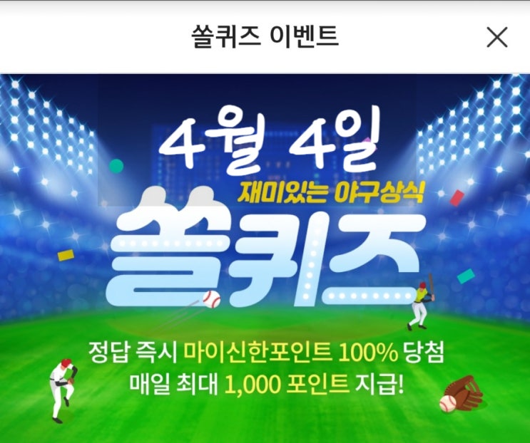 신한쏠야구퀴즈4월4일  신한쏠퀴즈 KBO프로야구2021시즌에 첫 지휘를 맡는것이 아닌 감독 첫지휘 감독 쏠야구퀴즈 쏠야구신한OX퀴즈 케어나우퀴즈 하이타이퀴즈
