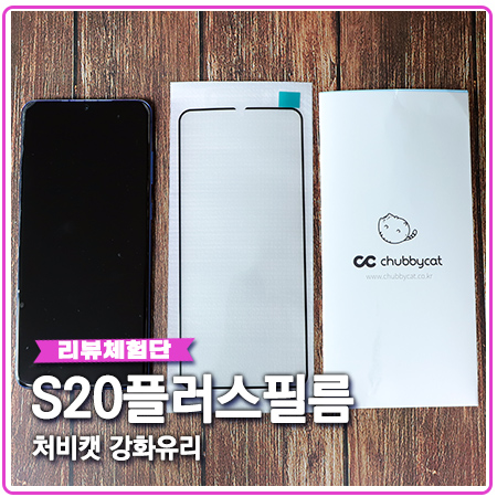 처비캣 갤럭시S20플러스필름 강화유리 기대이상 처비캣 갤럭시S20플러스필름 강화유리 기대이상