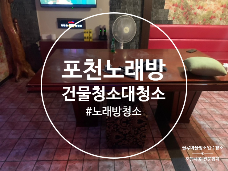  포천 입주청소 노래방 코로나 영업규제 풀리고 대청소 해드리고 왔습니다
