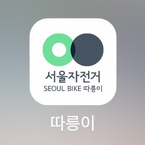 따릉이 정기권 제로페이 가격 및 할인받는 방법 따릉이 정기권 제로페이 가격 및 할인받는 방법