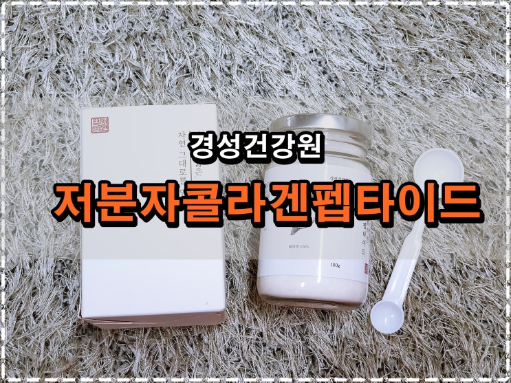  경성건강원 저분자콜라겐펩타이드추천, 어류콜라겐 효능