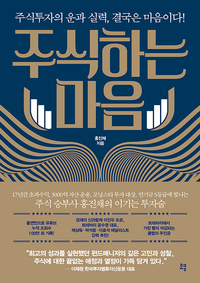 [책] 주식하는 마음 (홍진채)