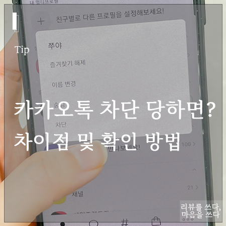 카톡 차단 당하면 나타나는 차이점과 확인 방법 카톡 차단 당하면 나타나는 차이점과 확인 방법