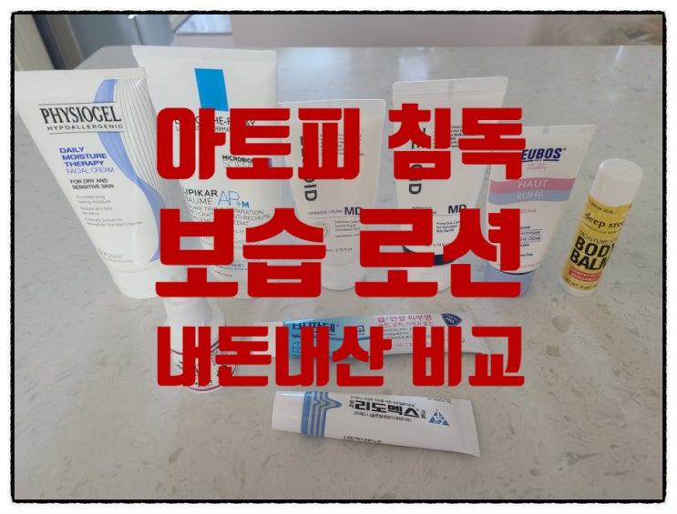  아기 아토피, 침독, 접촉성피부염 - 내돈내산 치료 후기, 스테로이드 연고 주의사항