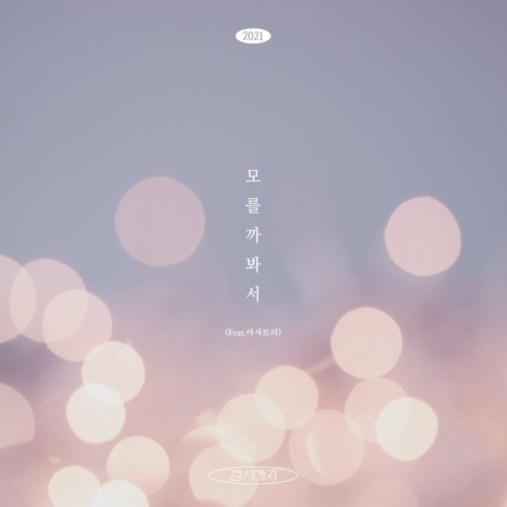 경서예지 - 모를까봐서(2021) [노래가사, 듣기, LV]