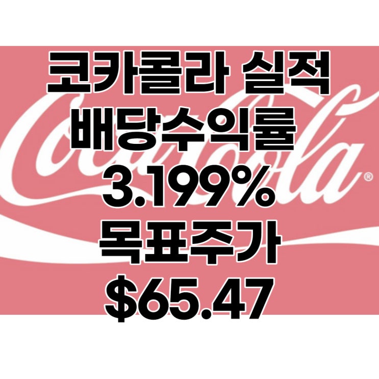 코카콜라 4분기 실적, 배당, 배당수익률 : 3.199%, 목표주가 : $65.47, 분석, 전망