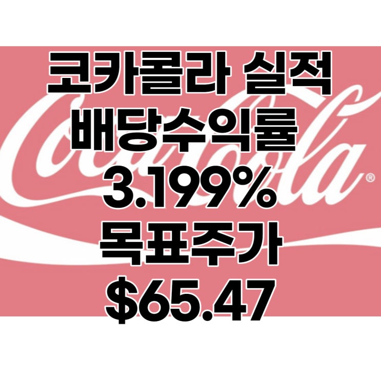  코카콜라 4분기 실적, 배당, 배당수익률 : 3.199%, 목표주가 : $65.47, 분석, 전망