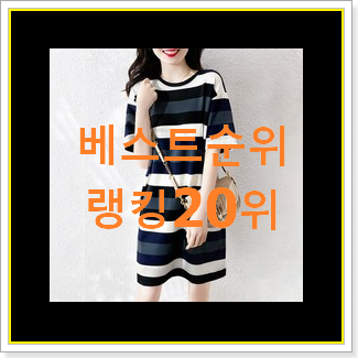  선물하고픈 베네통원피스 꿀템 인기 세일 TOP 20위