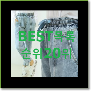  흥미로운 여자청바지 제품 인기 목록 순위 20위