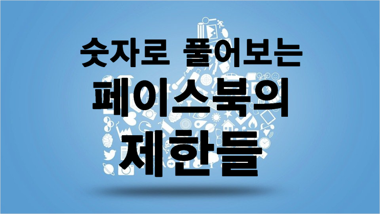 페이스북 알쓸신잡 페이스북의 제한조건 20가지, 친구 그룹 페이지 사진 동영상 등