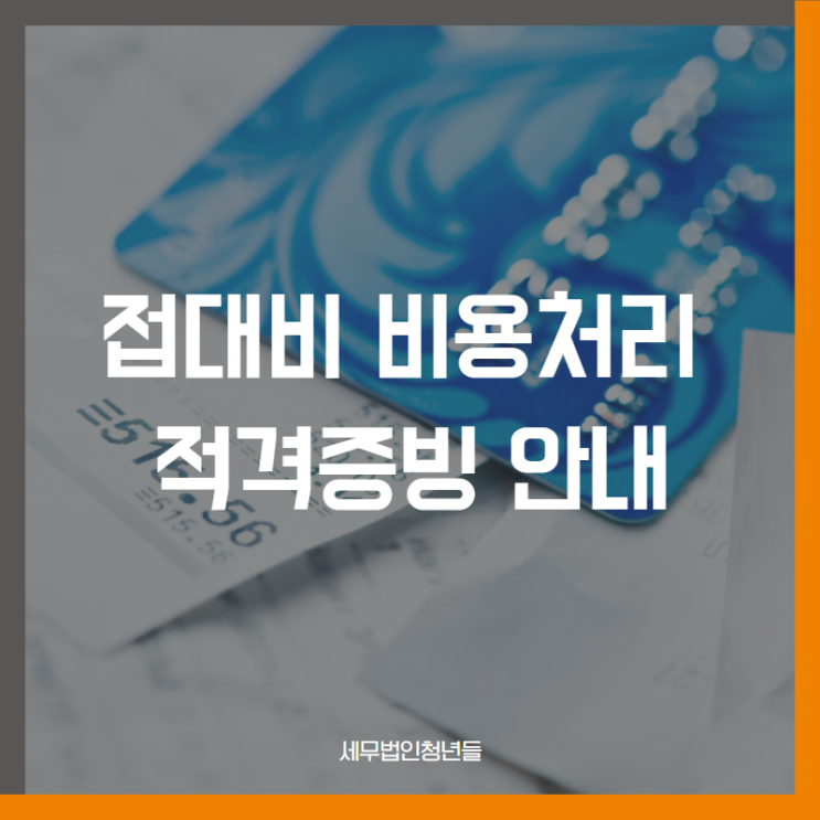  [성남세무사, 하남세무사, 강동세무사] 접대비 비용처리 및 적격증빙 안내