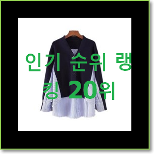  인기 써스데이아일랜드가디건 목록 인기 세일 TOP 20위