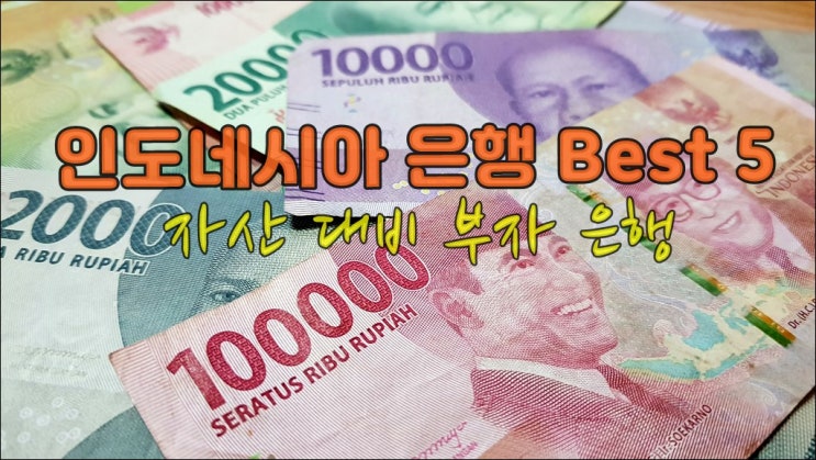  인도네시아 은행 자산기준 Best 5