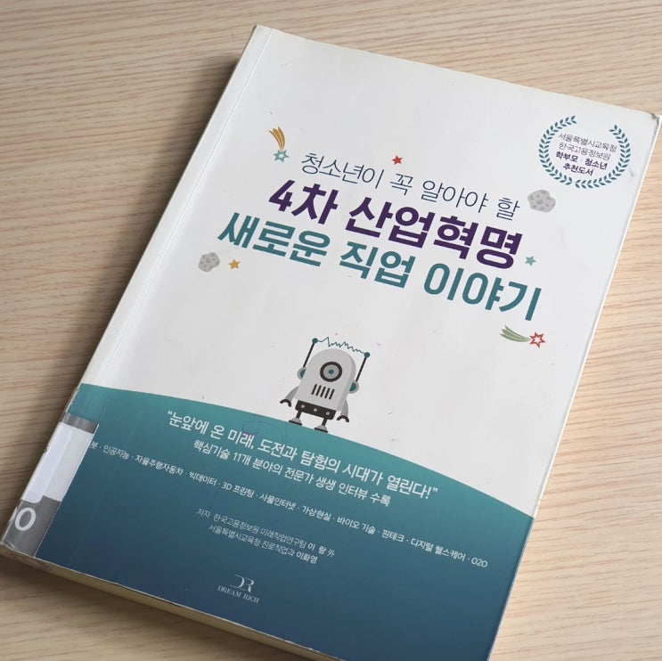 4차산업혁명 시대를 이끌어갈 미래 직업
