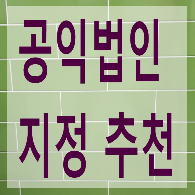  공익법인(구 지정기부금단체)지정 추천 변경내용