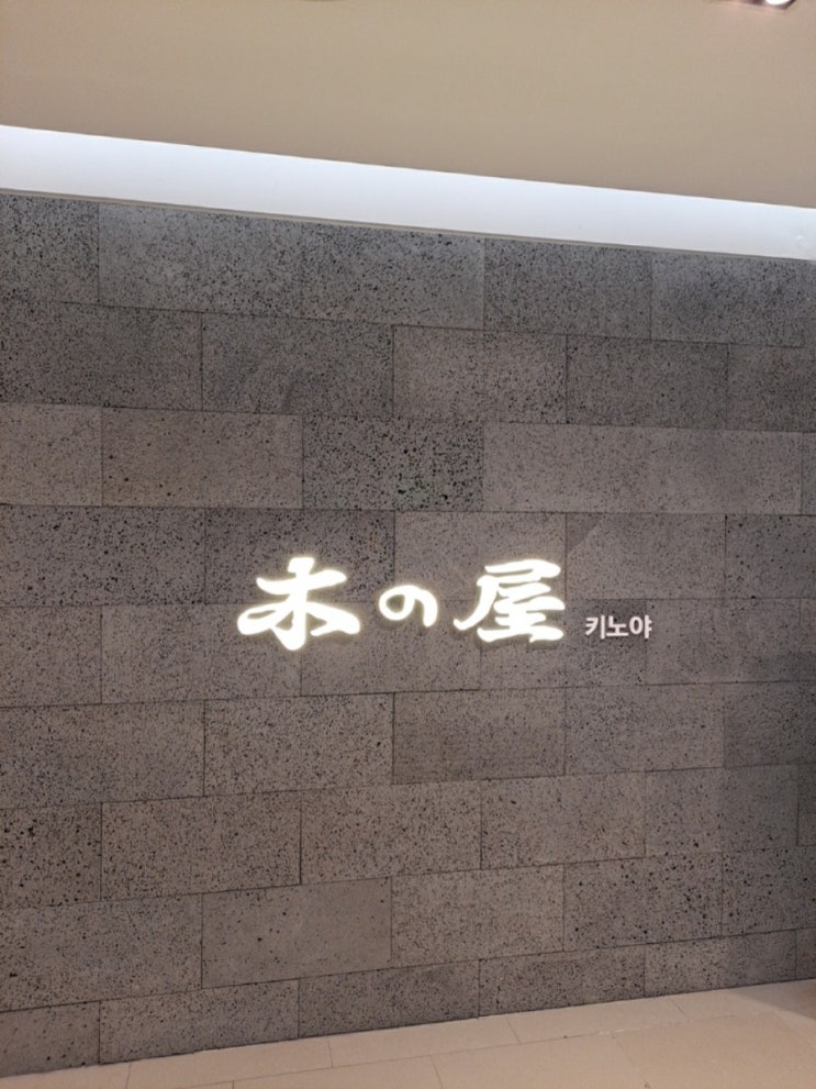  인천롯데백화점초밥 키노야 가격 후기 #구월동초밥 #인천롯데백화점식당 #인천롯데백화점맛집
