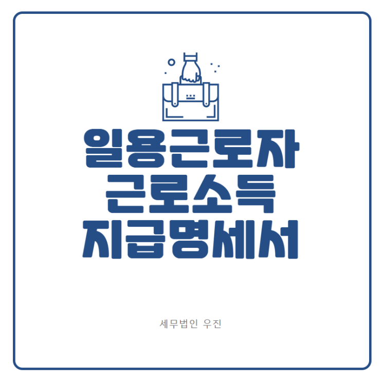  [부산세무사 · 해운대세무사 · 기장세무사] 일용근로자 근로소득 지급명세서 (신상협 세무사)