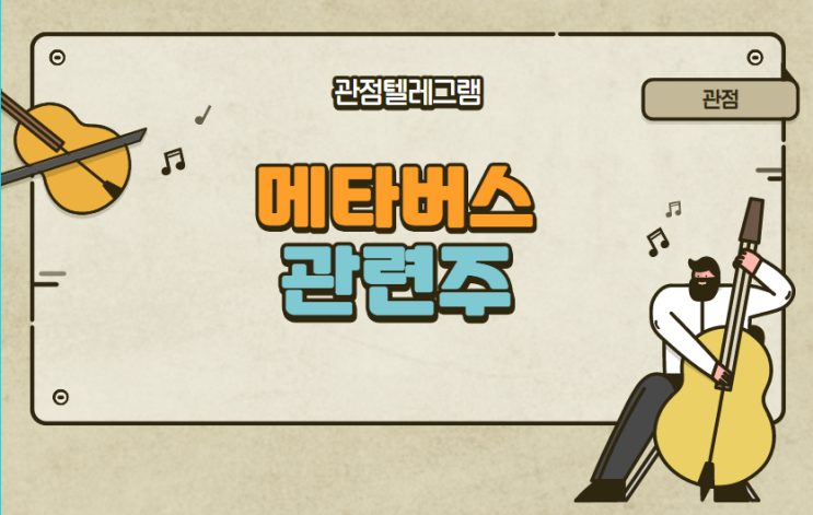 메타버스 관련주 메타버스 관련주