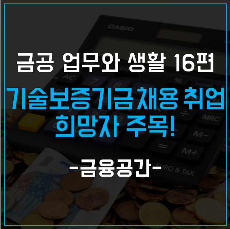 기술만 있어도 된다! 기술보증기금 채용, 취업을 희망한다면 주목!