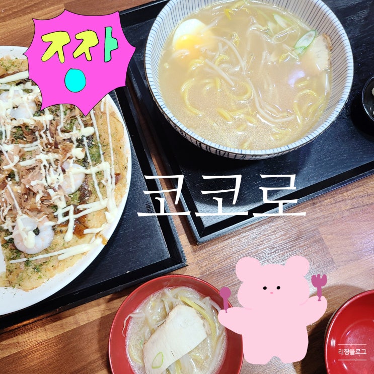  여수 종포 진남상가 중앙동 일식집 : 코코로