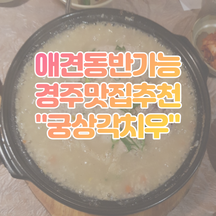  경주숨은맛집,애견동반가능한 경주맛집추천 "궁상각치우"