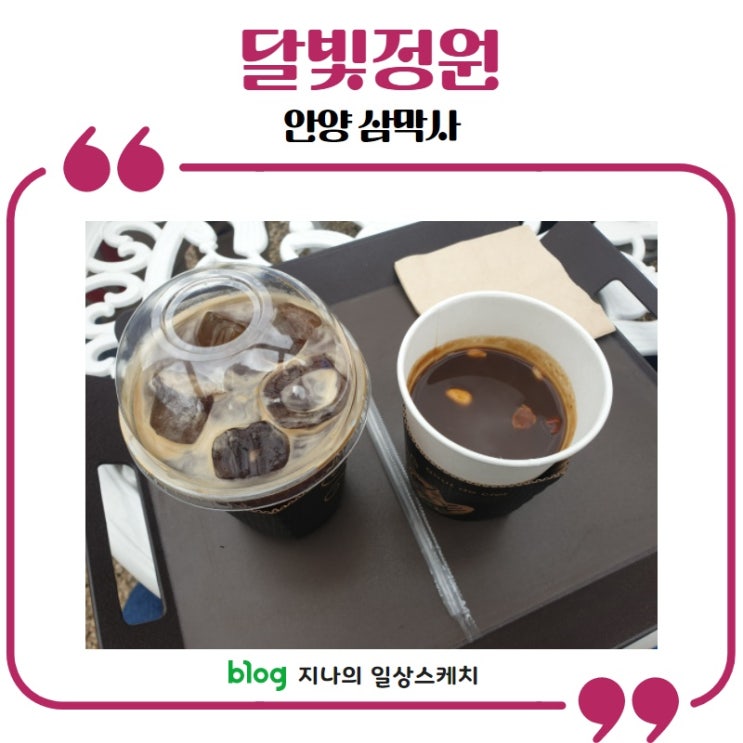  [안양/삼막사]쌈도둑 달빛정원 대추차 맛집!